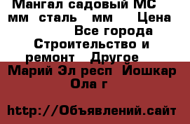 Мангал садовый МС-4 2мм.(сталь 2 мм.) › Цена ­ 4 000 - Все города Строительство и ремонт » Другое   . Марий Эл респ.,Йошкар-Ола г.